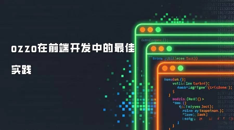 ozzo在前端开发中的最佳实践