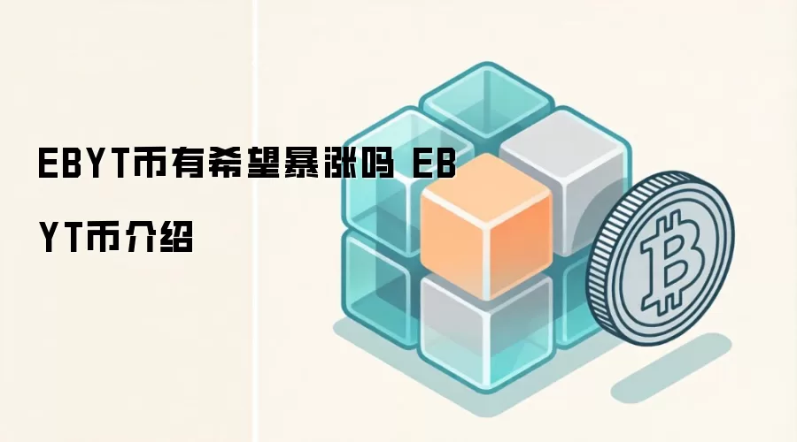 EBYT币有希望暴涨吗 EBYT币介绍