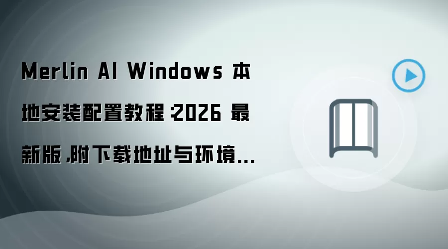 Merlin AI Windows 本地安装配置教程:2026 最新版,附下载地址与环境要求
