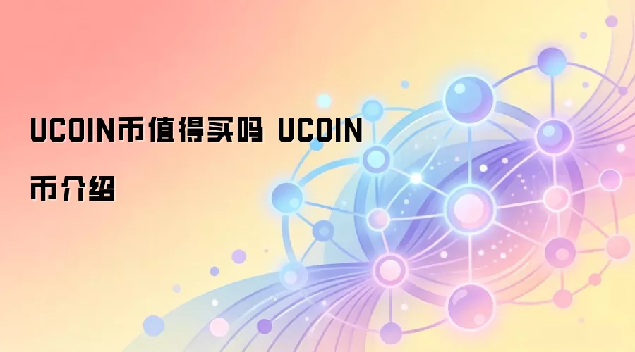 UCOIN币值得买吗 UCOIN币介绍