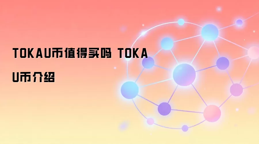 TOKAU币值得买吗 TOKAU币介绍