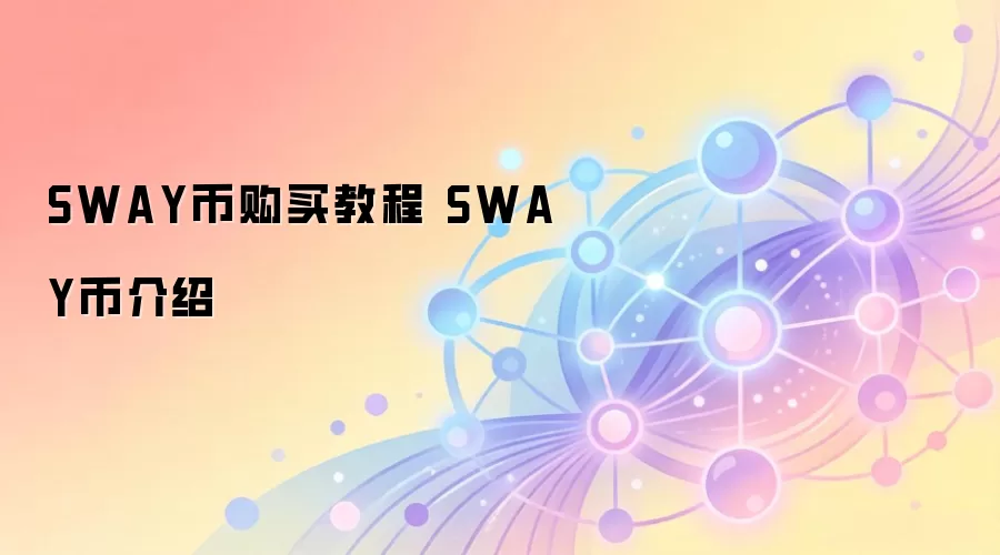 SWAY币购买教程 SWAY币介绍