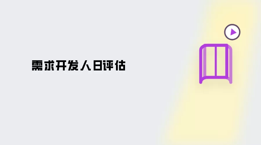 需求开发人日评估