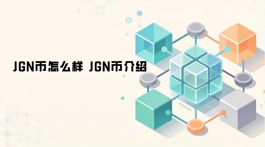JGN币怎么样 JGN币介绍 JGN币前景分析