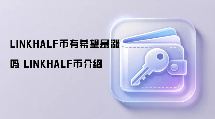 LINKHALF币有希望暴涨吗 LINKHALF币介绍