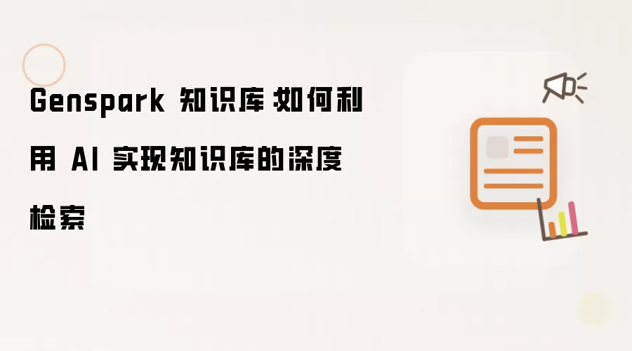 Genspark 知识库:如何利用 AI 实现知识库的深度检索