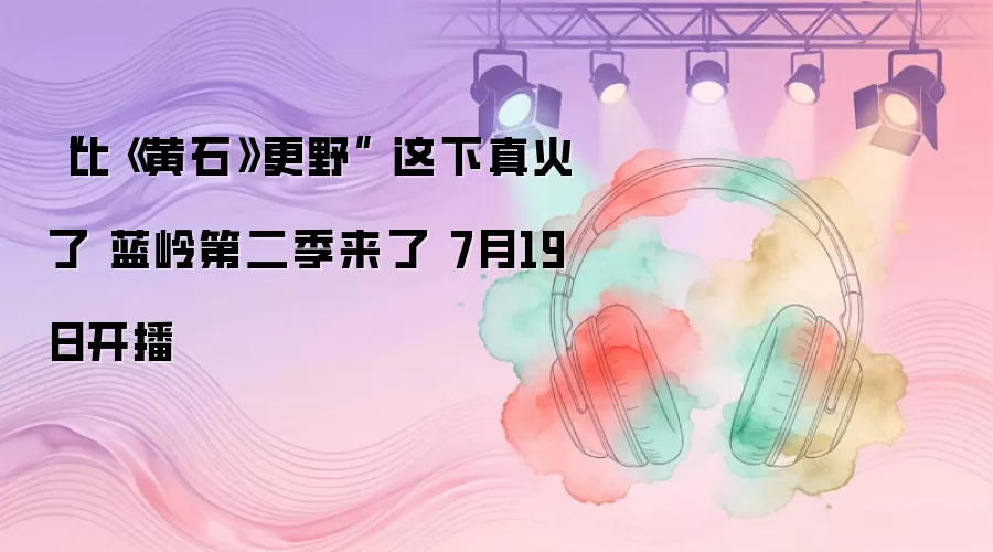 “比《黄石》更野” 这下真火了 蓝岭第二季来了 7月19日开播