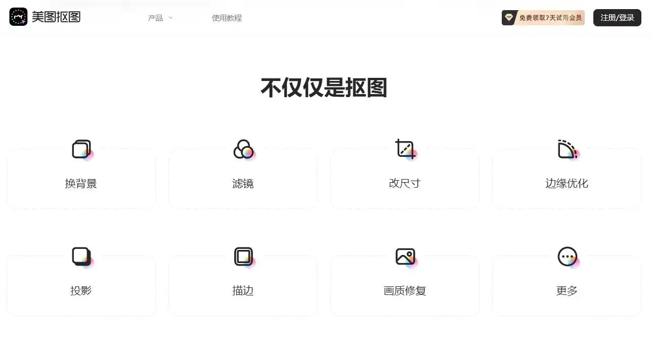 美图抠图 : 3s一键抠图，快速去除背景