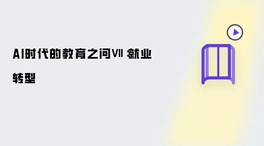 AI时代的教育之问Ⅶ:就业转型