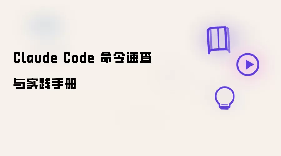 Claude Code 命令速查与实践手册