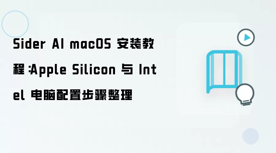 Sider AI macOS 安装教程:Apple Silicon 与 Intel 电脑配置步骤整理