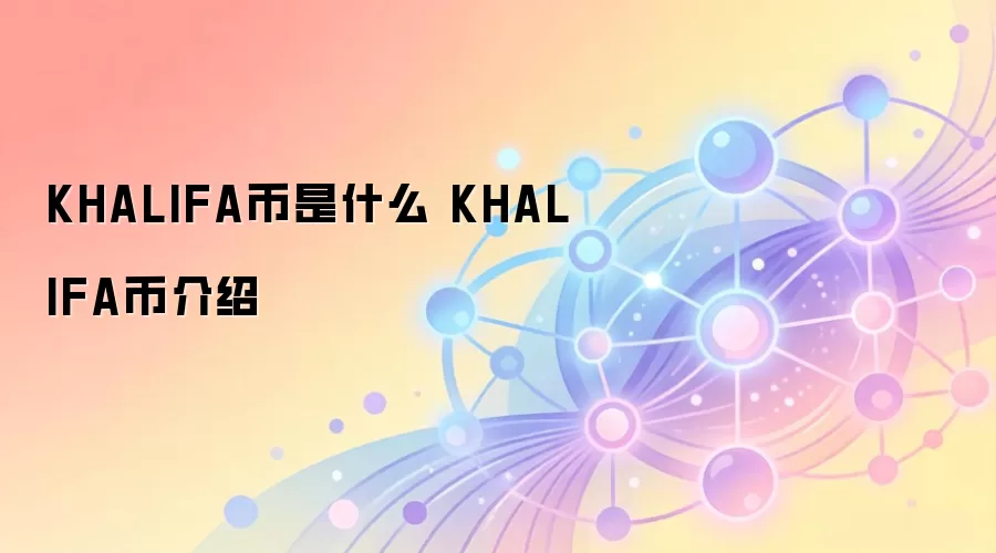 KHALIFA币是什么 KHALIFA币介绍