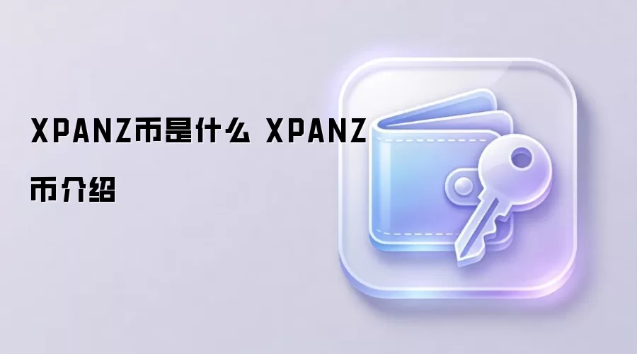 XPANZ币是什么 XPANZ币介绍