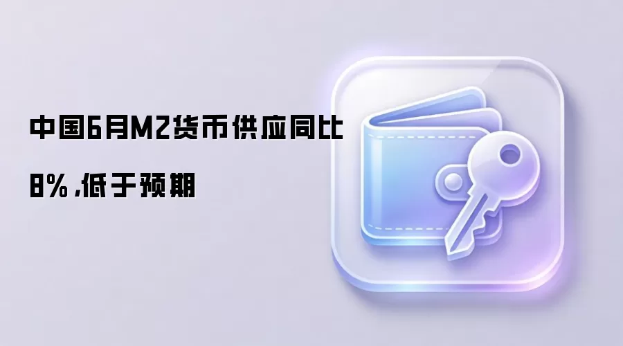 中国6月M2货币供应同比8%,低于预期