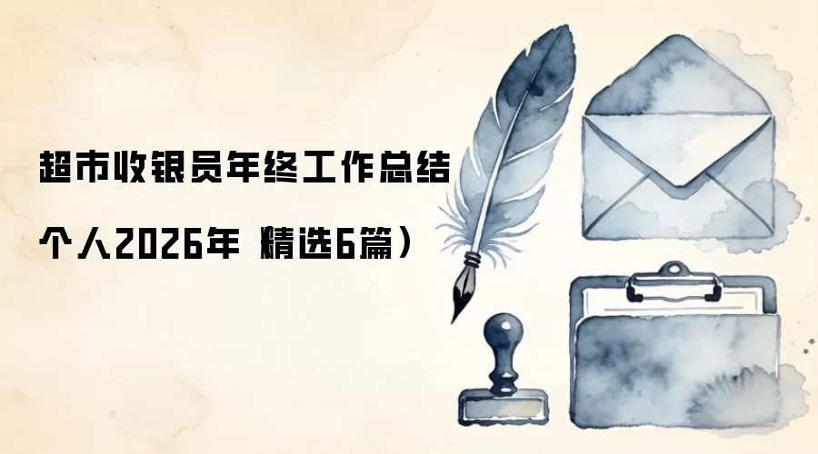 超市收银员年终工作总结个人2026年(精选6篇)