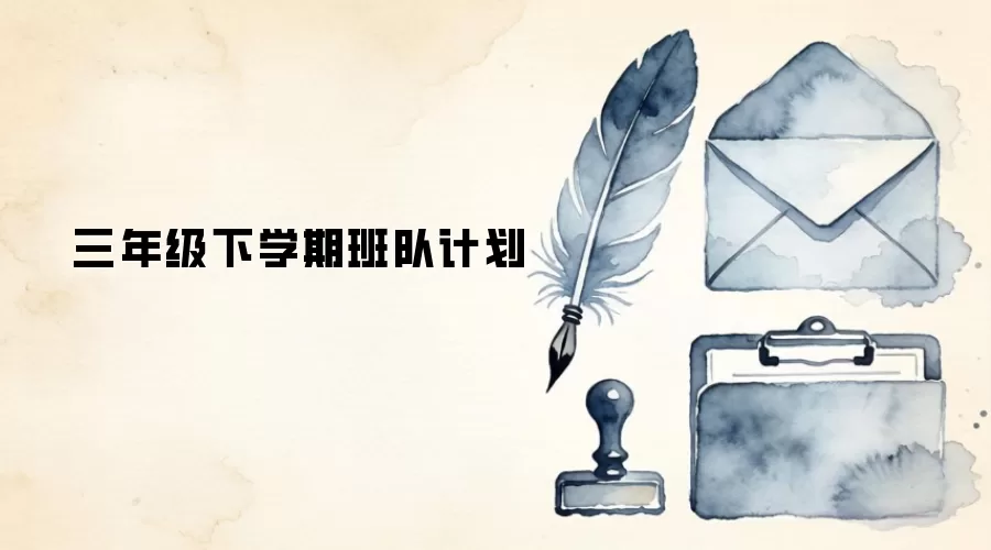 三年级下学期班队计划