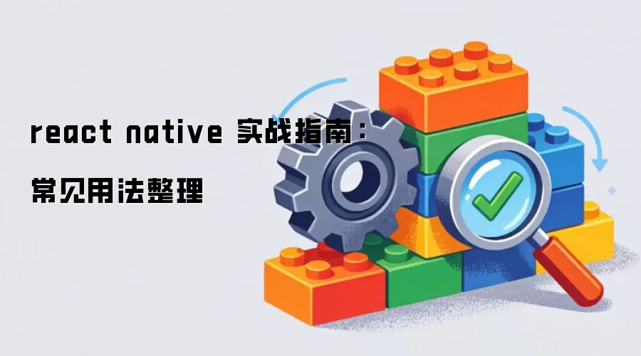 react native 实战指南:常见用法整理