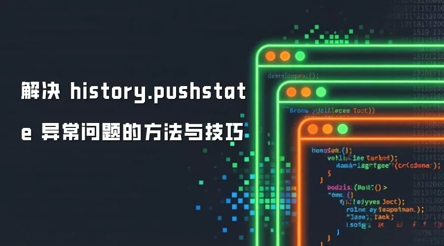 解决 history.pushstate 异常问题的方法与技巧