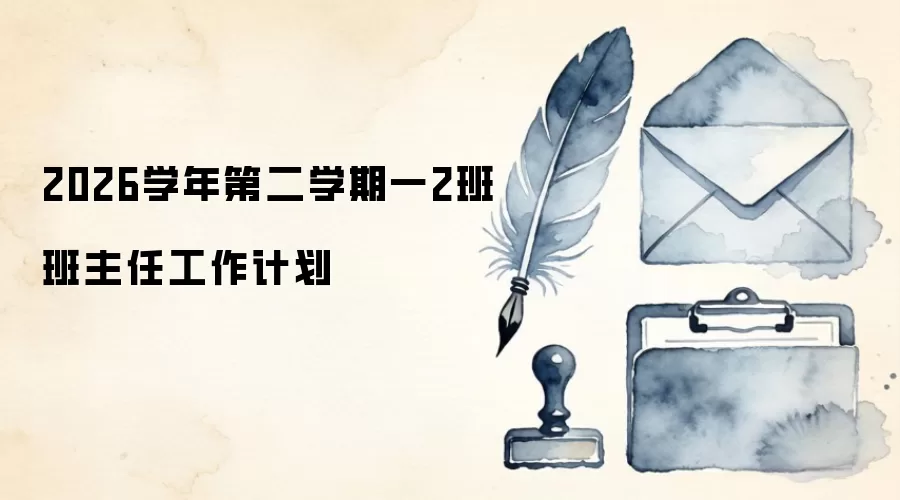 2026学年第二学期一2班班主任工作计划