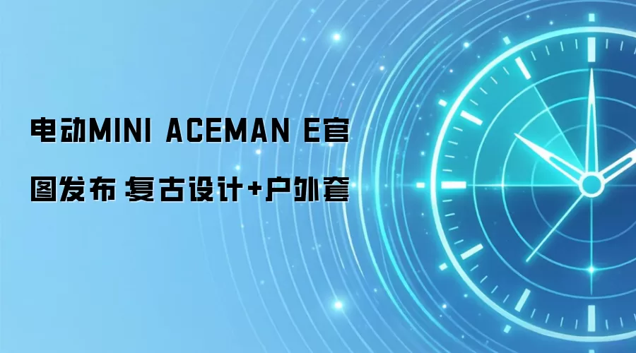 电动MINI ACEMAN E官图发布:复古设计+户外套