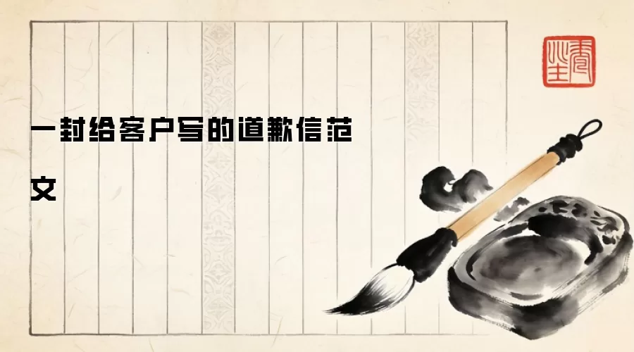 一封给客户写的道歉信范文