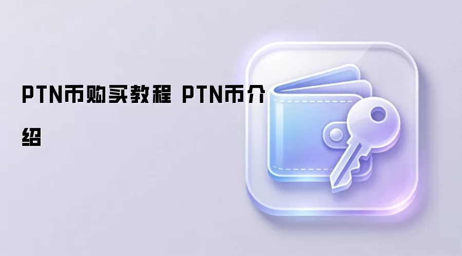 PTN币购买教程 PTN币介绍