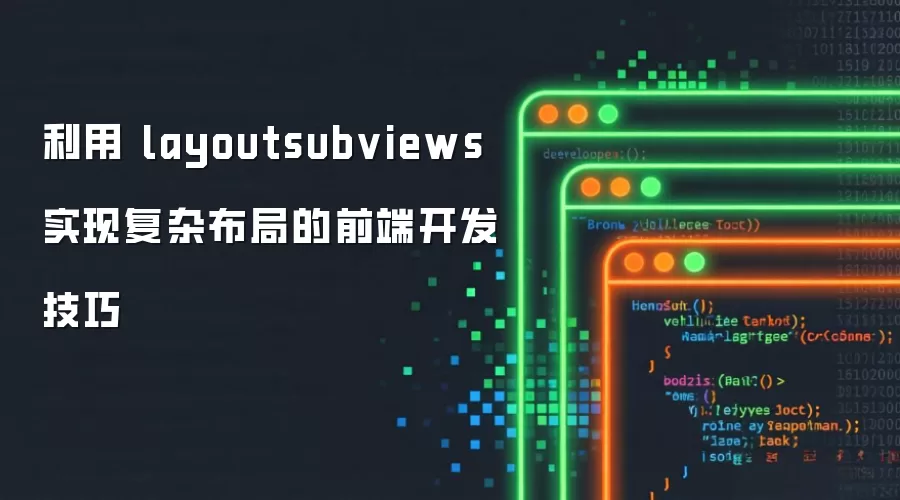 利用 layoutsubviews 实现复杂布局的前端开发技巧