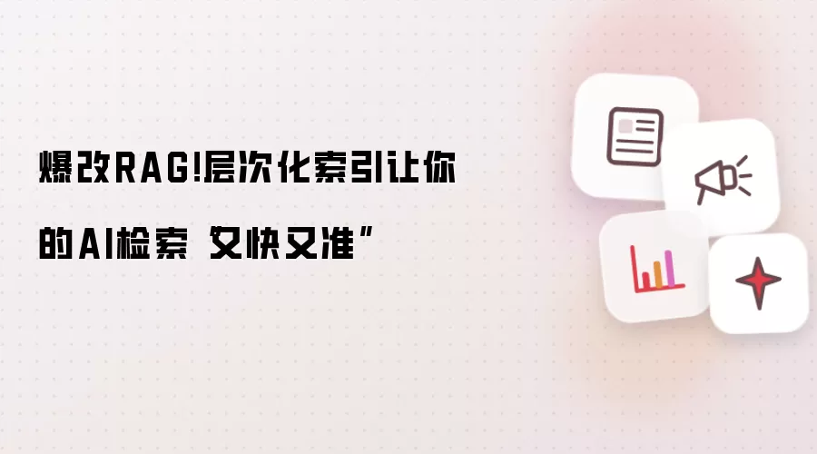 爆改RAG！层次化索引让你的AI检索“又快又准”