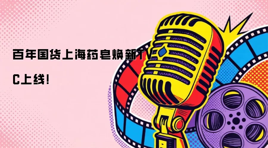 百年国货上海药皂焕新TVC上线!
