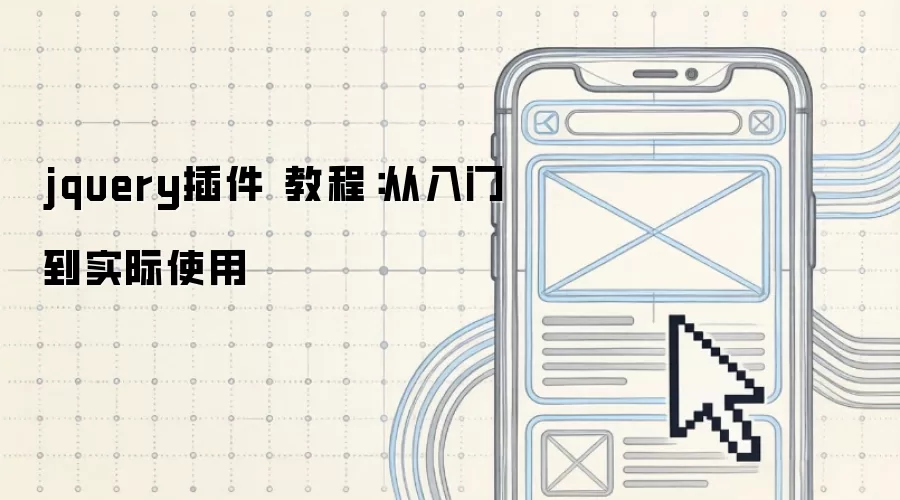 jquery插件 教程:从入门到实际使用