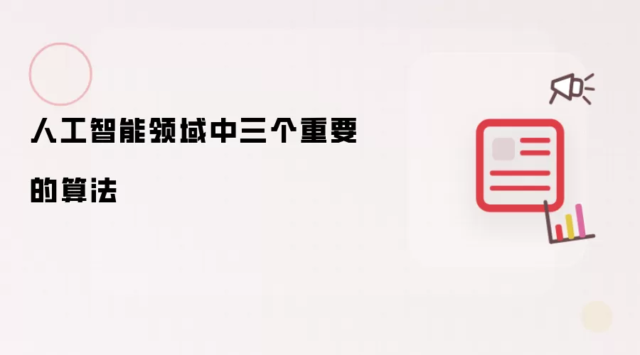 人工智能领域中三个重要的算法