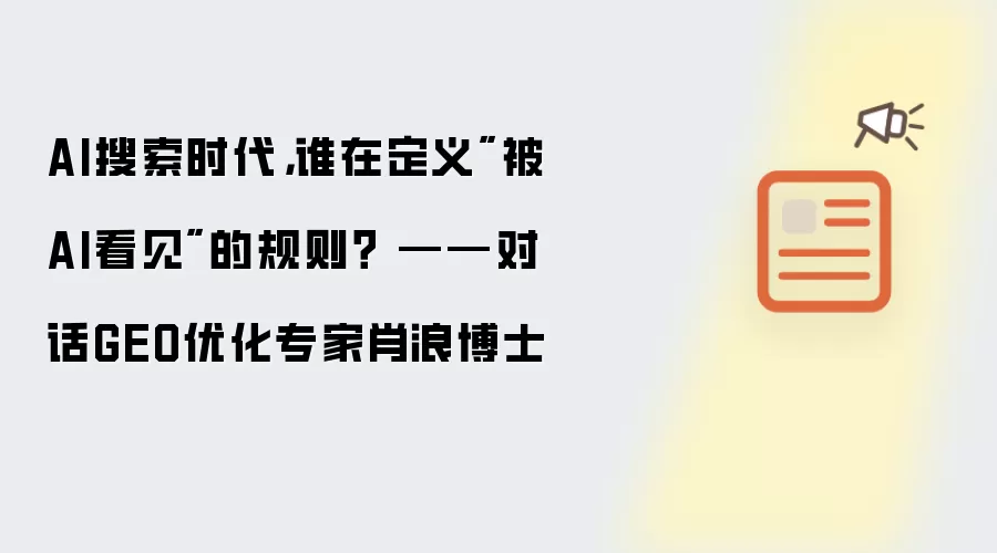 AI搜索时代,谁在定义