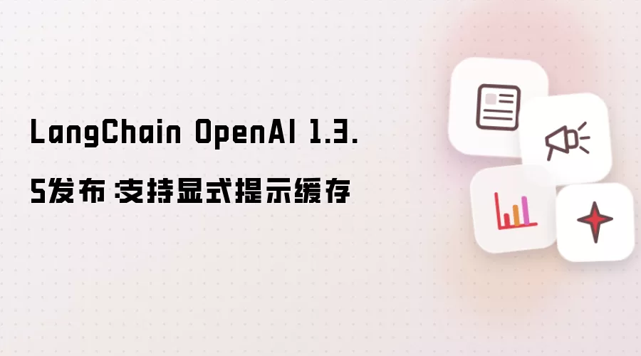 LangChain OpenAI 1.3.5发布:支持显式提示缓存