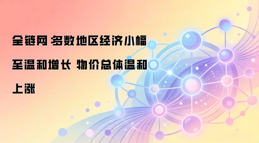 全链网：多数地区经济小幅至温和增长 物价总体温和上涨