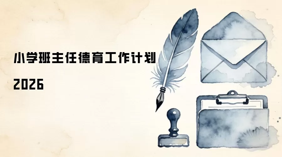小学班主任德育工作计划2026
