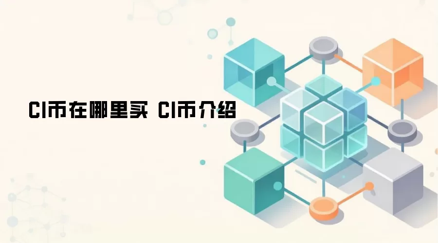 CI币在哪里买 CI币介绍