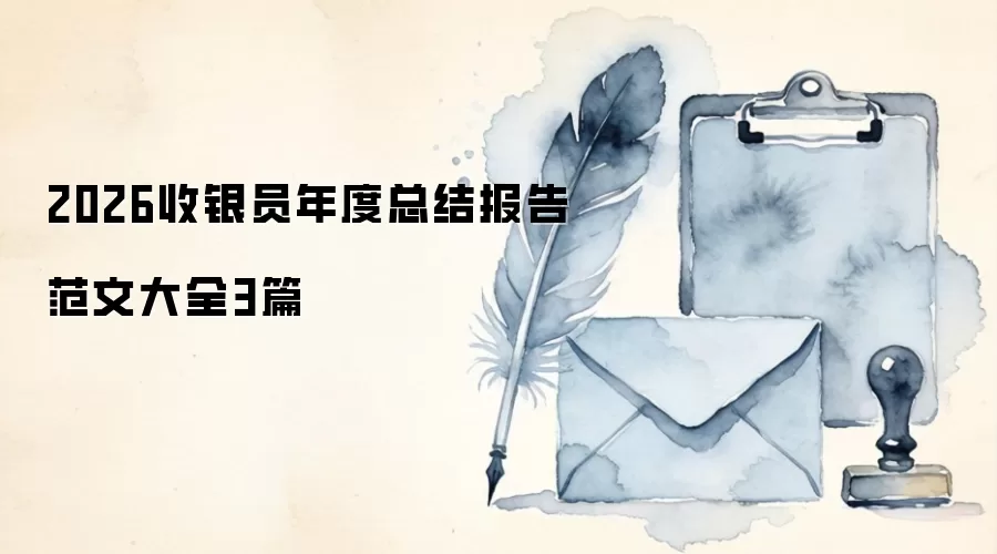 2026收银员年度总结报告范文大全3篇