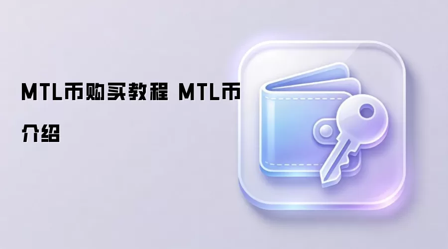 MTL币购买教程 MTL币介绍