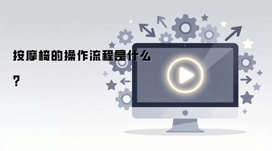 按摩椅的操作流程是什么?