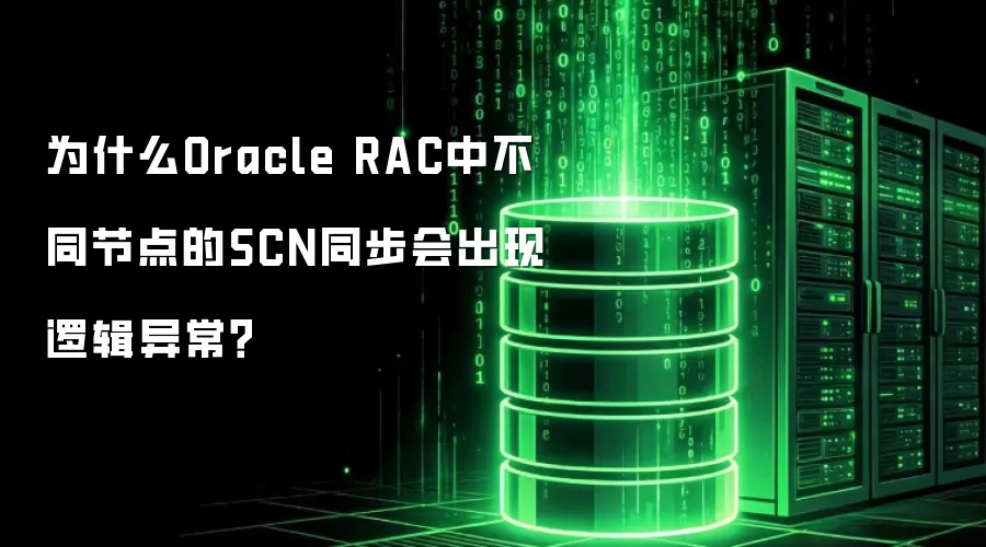 为什么Oracle RAC中不同节点的SCN同步会出现逻辑异常?