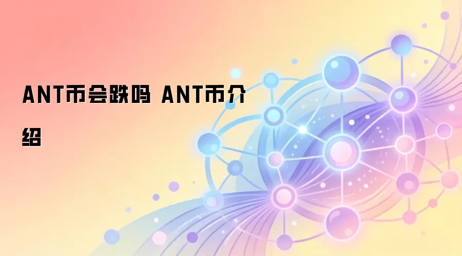 ANT币会跌吗 ANT币介绍