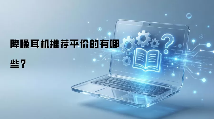降噪耳机推荐平价的有哪些?