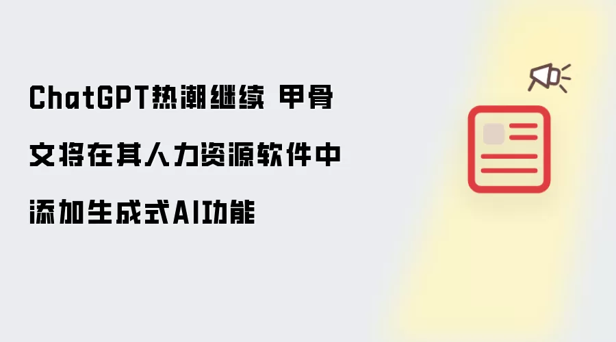 ChatGPT热潮继续 甲骨文将在其人力资源软件中添加生成式AI功能