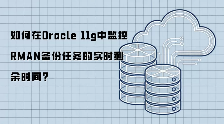 如何在Oracle 11g中监控RMAN备份任务的实时剩余时间?