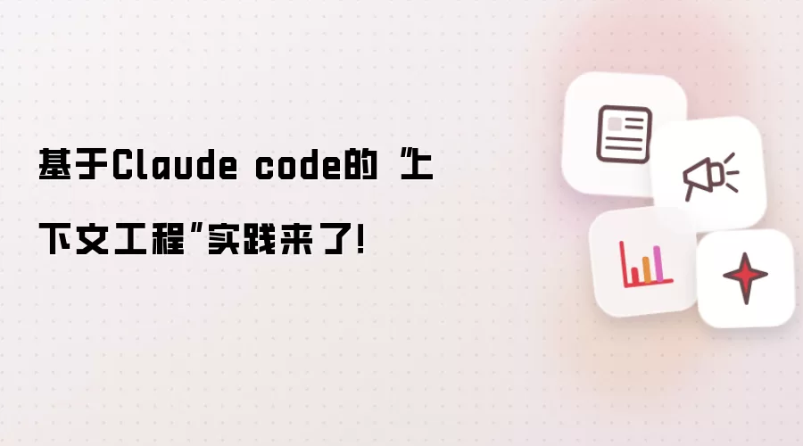基于Claude code的“上下文工程”实践来了!