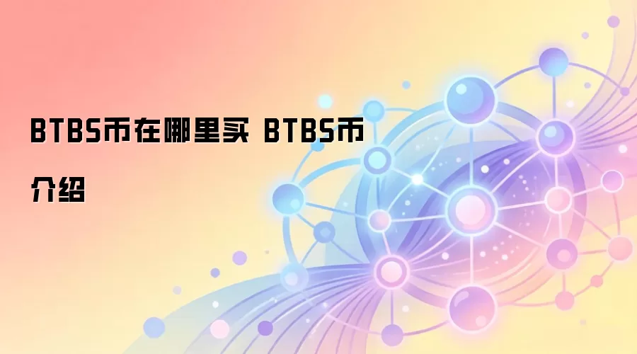BTBS币在哪里买 BTBS币介绍