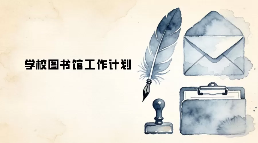 学校图书馆工作计划