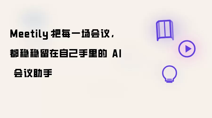 Meetily:把每一场会议,都稳稳留在自己手里的 AI 会议助手