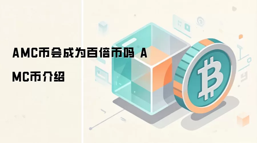AMC币 艺术品交易区块链 数字资产 投资前景