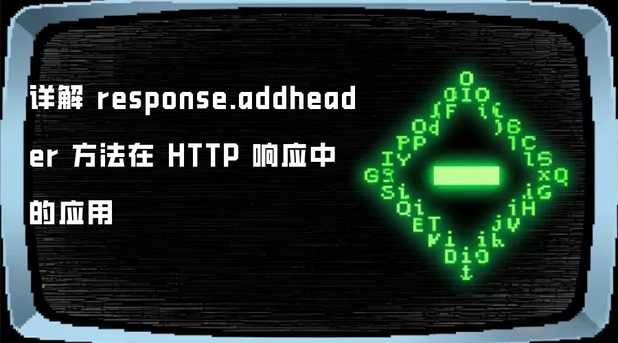 详解 response.addheader 方法在 HTTP 响应中的应用